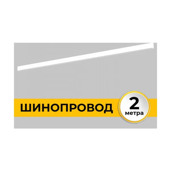 Шинопровод накладной трековой системы IMEX Smart Line IL.0050.1000-2-WH