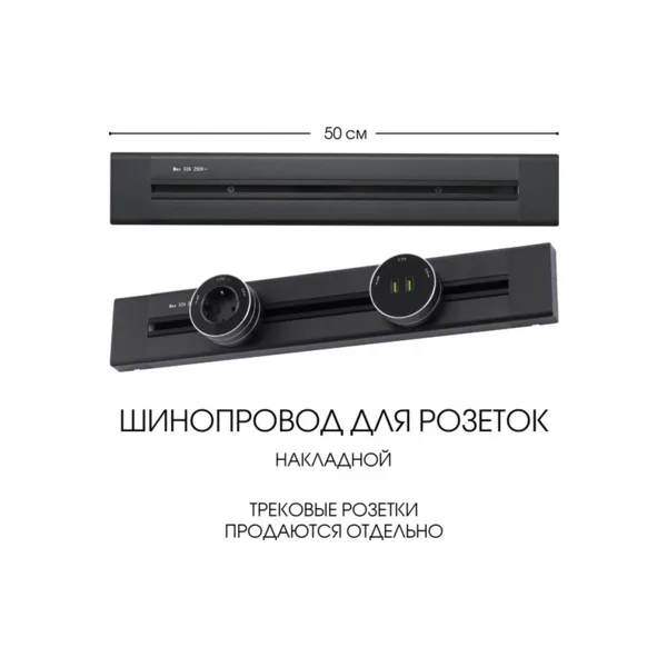 Электроустановочный шинопровод Am-track-sockets 382305TO/50 Black