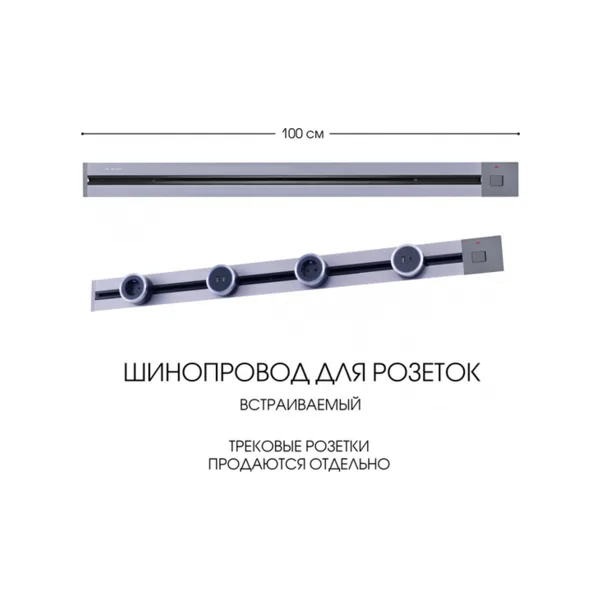 Электроустановочный шинопровод Am-track-sockets 385201TBB/100 Grey