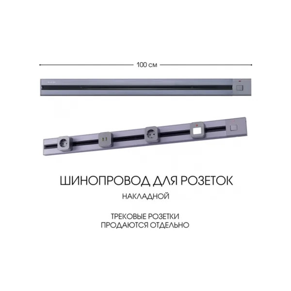 Электроустановочный шинопровод Am-track-sockets 385201TOB/100 Grey