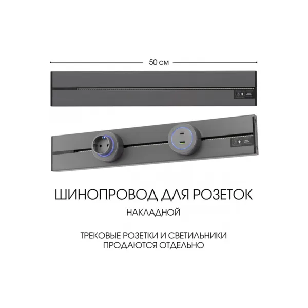Электроустановочный шинопровод Am-track-sockets-39 392305TO/50 Grey