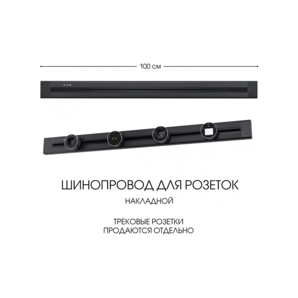 Электроустановочный шинопровод Am-track-sockets 382301TO/100 Black