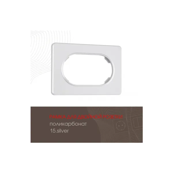 Рамка Arte Milano Am-502.15 502.15-double.silver