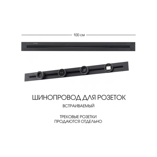 Электроустановочный шинопровод Am-track-sockets 382301TB/100 Black