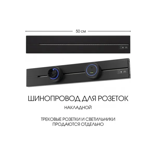 Электроустановочный шинопровод Am-track-sockets-39 392305TO/50 Black