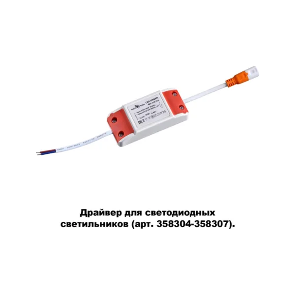 Драйвер для арт. 358304-358307 Novotech Drum 358308
