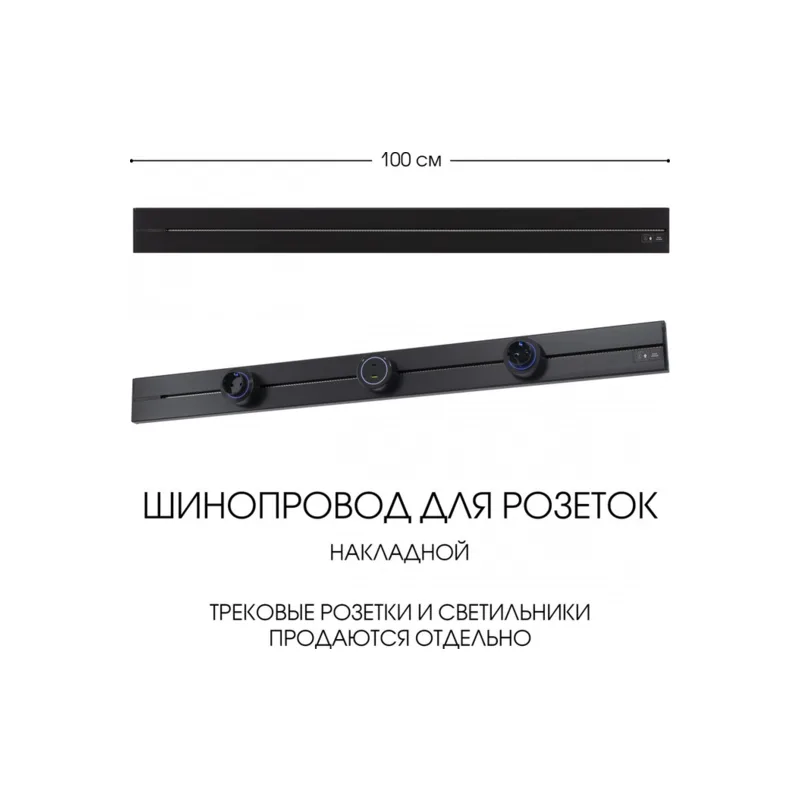 Электроустановочный шинопровод Am-track-sockets-39 392301TO/100 Black