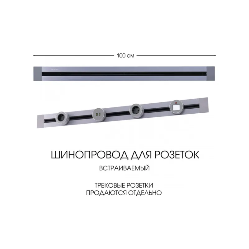 Электроустановочный шинопровод Am-track-sockets 382301TB/100 Grey