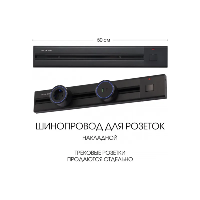 Электроустановочный шинопровод Am-track-sockets 385205TOB/50 Black