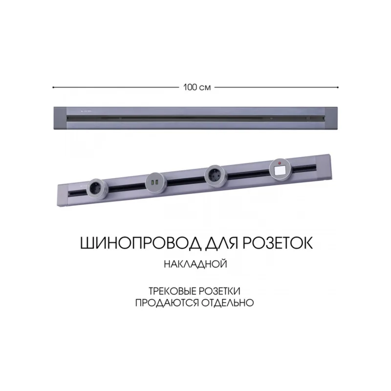 Электроустановочный шинопровод Am-track-sockets 382301TO/100 Grey