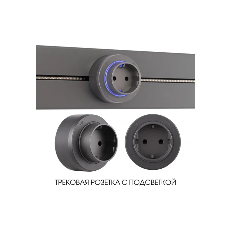 Трековая розетка Arte Milano Am-track-sockets-39 397951TS/ES Grey