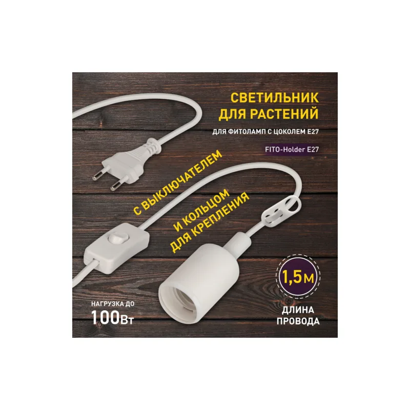 Светильник для растений ЭРА FITO-Holder E27 1.5 м