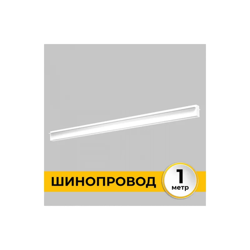 Шинопровод встраиваемый под ГКЛ IMEX Smart Line IL.0050.2000-1-WH