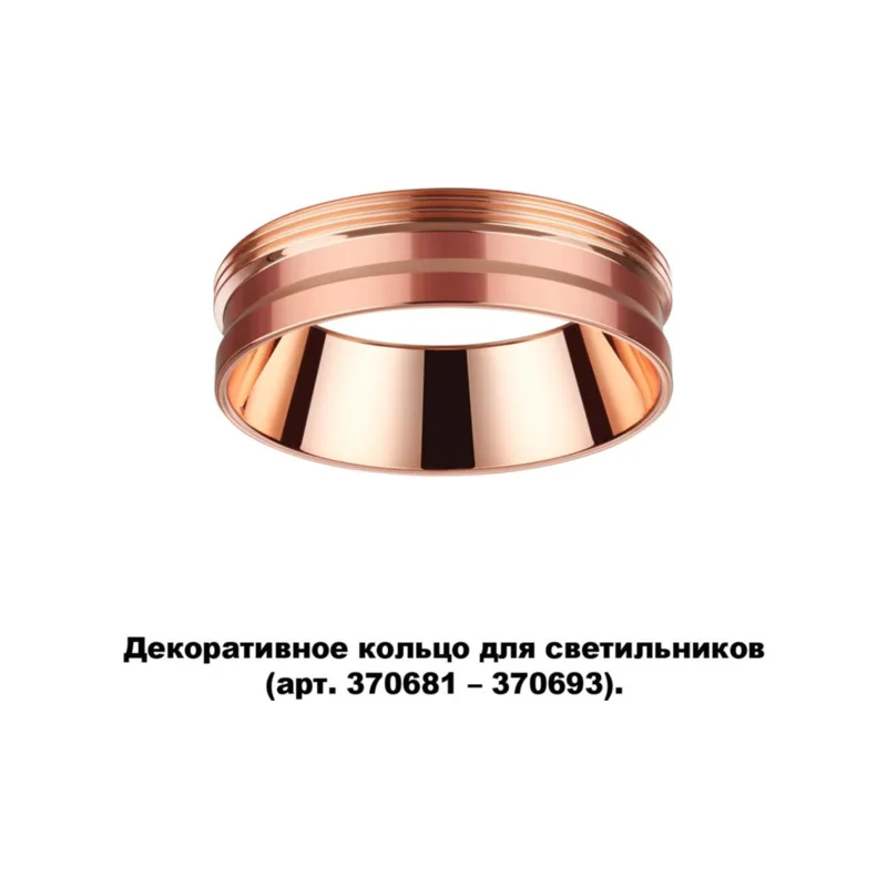 Декоративное кольцо Unite 370702