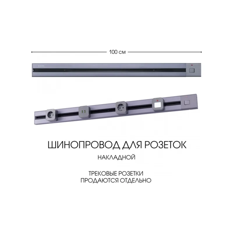 Электроустановочный шинопровод Am-track-sockets 385201TOB/100 Grey