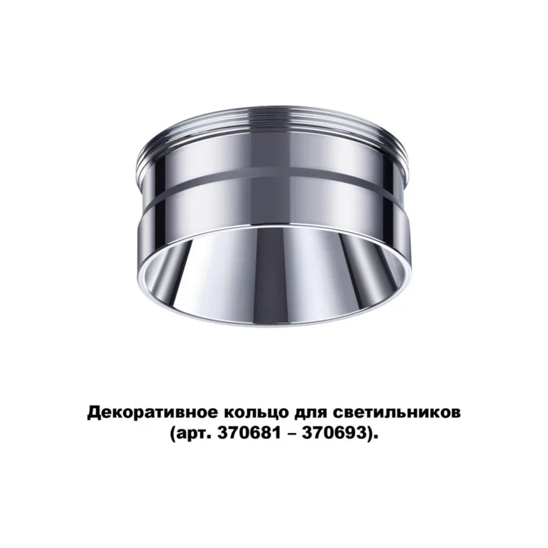 Декоративное кольцо Unite 370709