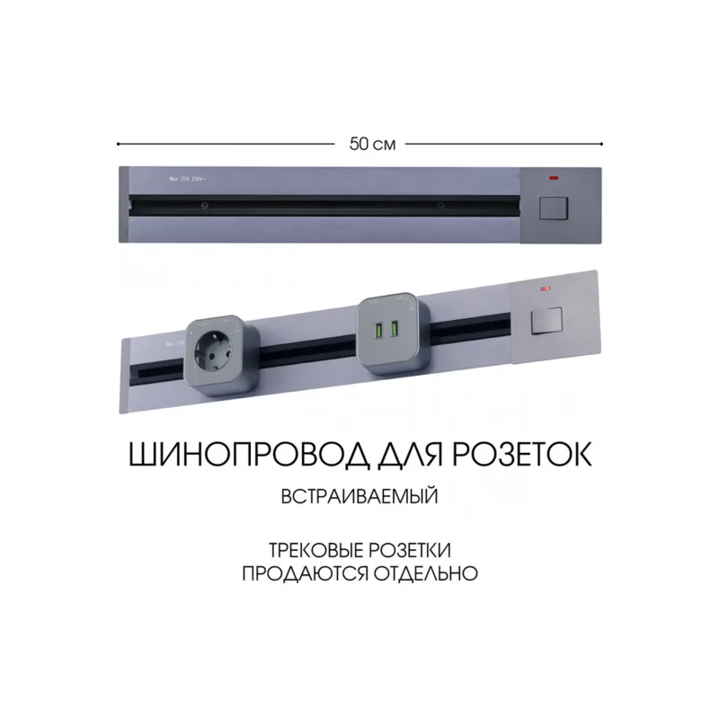 Электроустановочный шинопровод Am-track-sockets 385205TBB/50 Grey