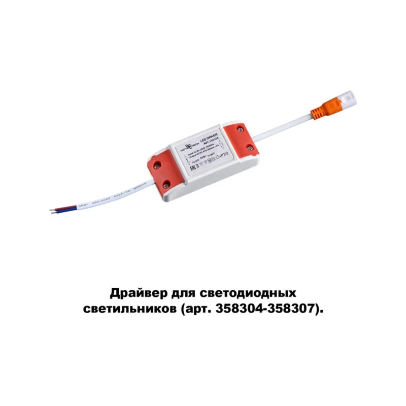 Драйвер для арт. 358304-358307 Novotech Drum 358308