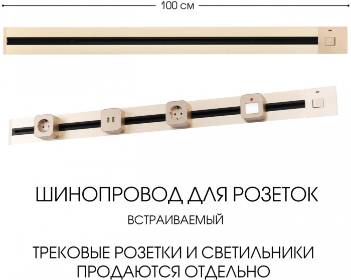 Электроустановочный шинопровод Am-track-sockets 385201TBB/100 Gold — фото 5