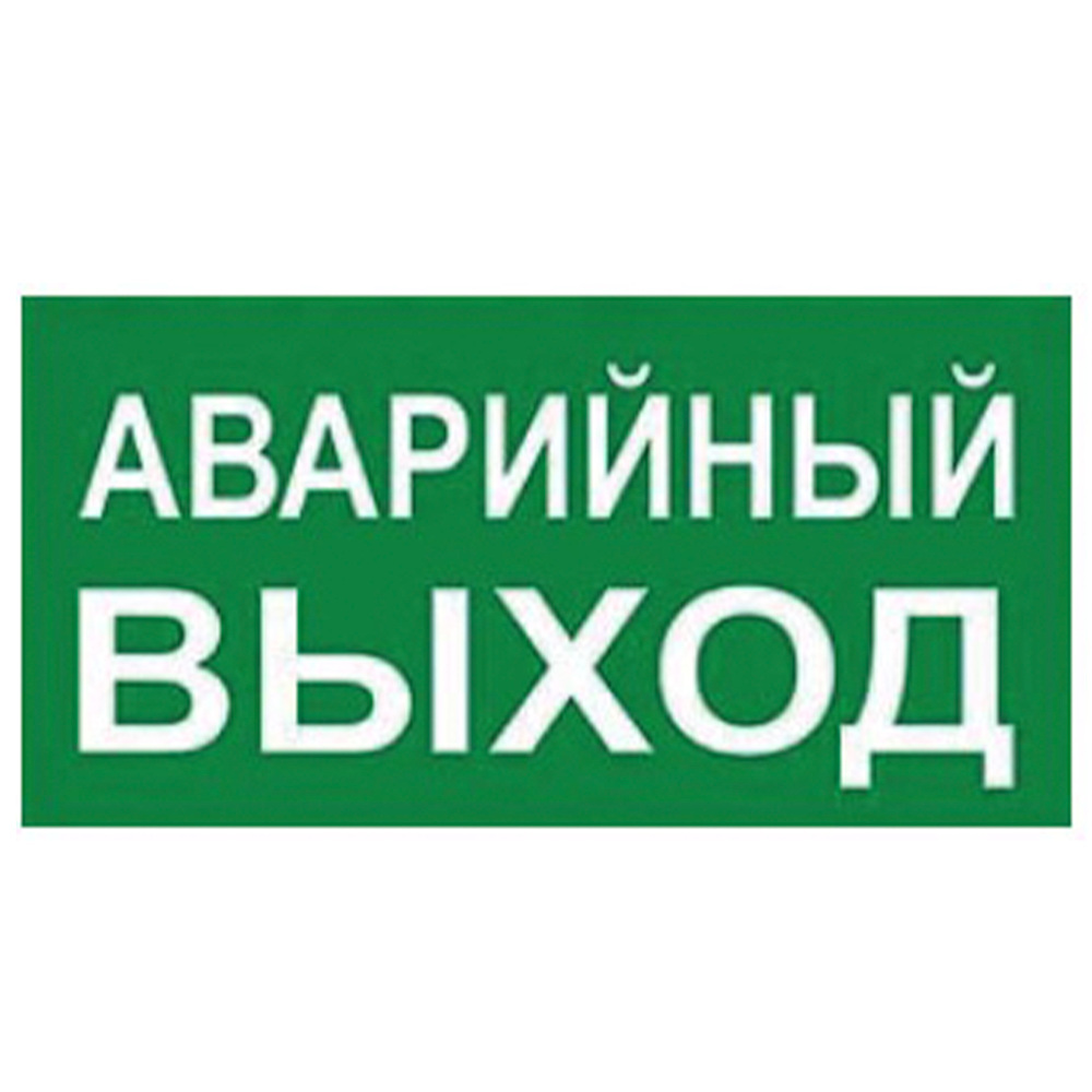 Наклейка самоклеющаяся на светильник UFS-ULW-K25 АВАРИЙНЫЙ ВЫХОД