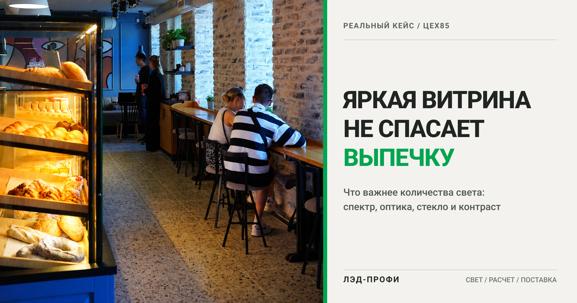 Почему яркой витрины недостаточно для выпечки Реальный объект ЦЕХ85 и разбор освещения витрины с выпечкой
