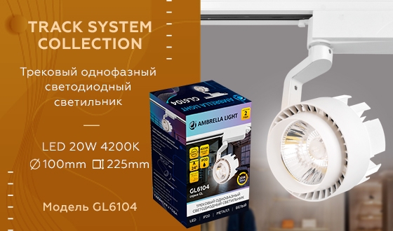 Трековый светильник Ambrella Track System GL6104 — фото 2