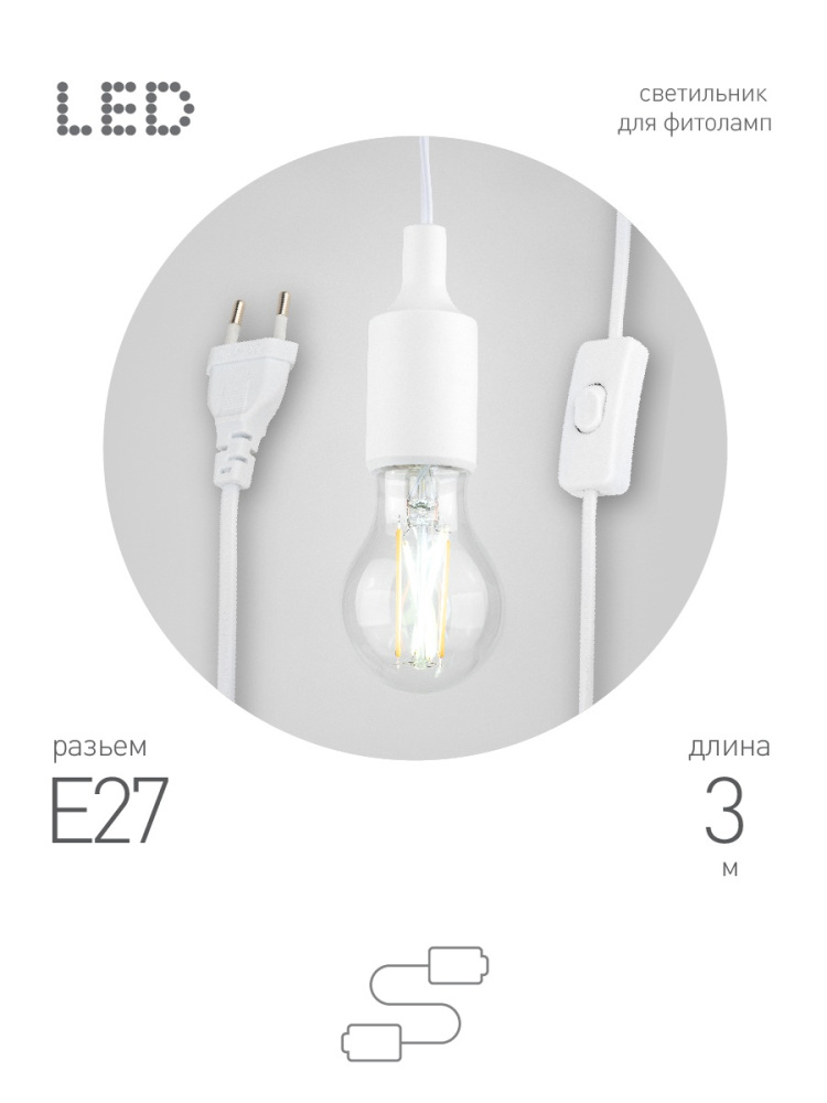 Светильник для растений FITO-Holder E27 3 м