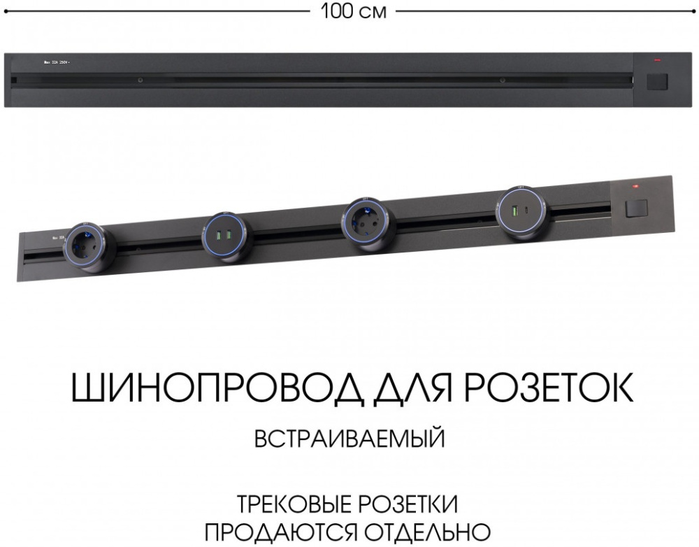 Электроустановочный шинопровод Am-track-sockets 385201TBB/100 Black