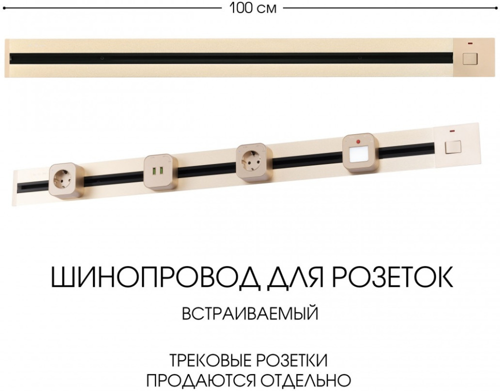 Электроустановочный шинопровод Am-track-sockets 385201TBB/100 Gold