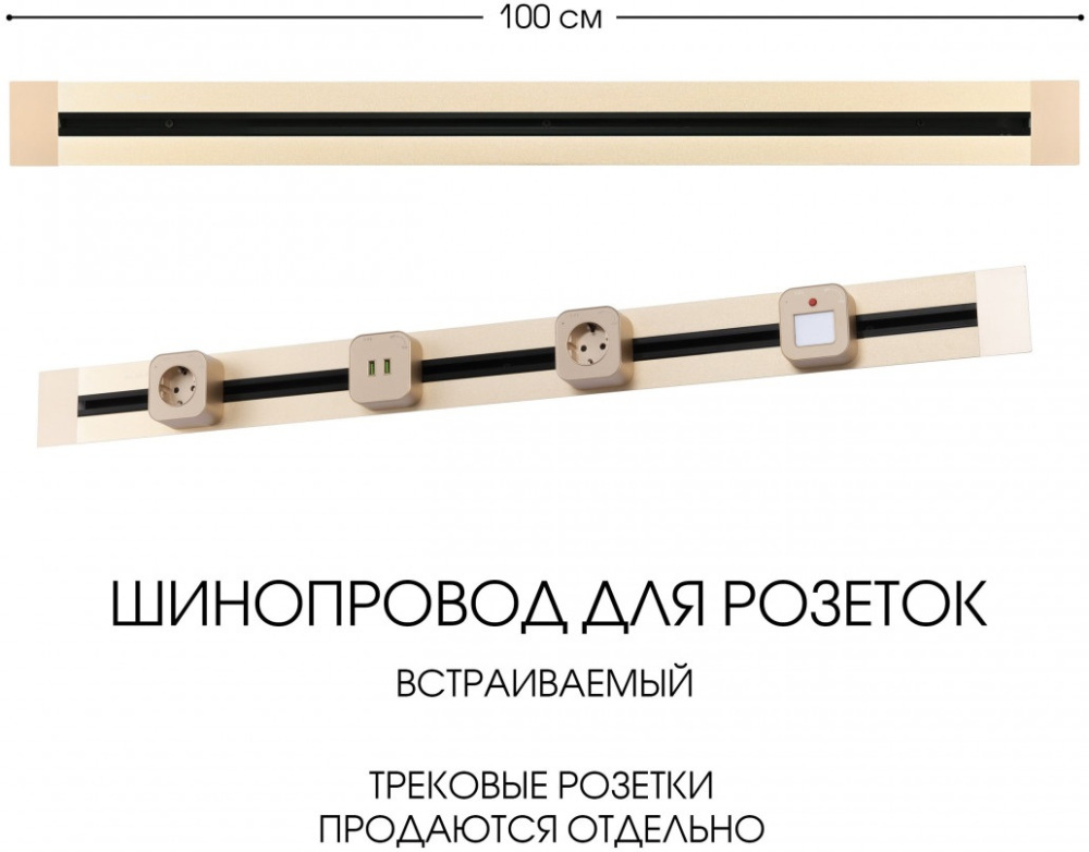 Электроустановочный шинопровод Am-track-sockets 382301TB/100 Gold