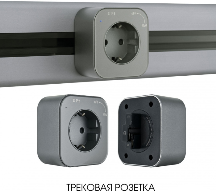 Трековая розетка Arte Milano Am-track-sockets 380022TS/ES Grey — фото 5