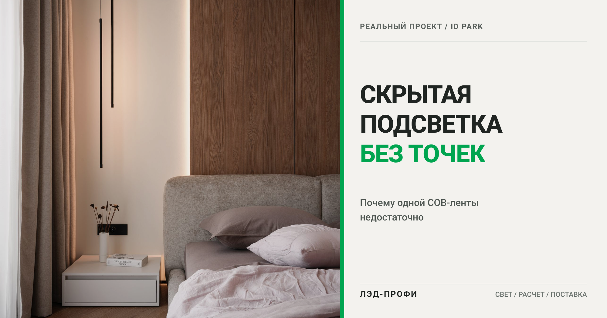 Скрытая подсветка без точек и пятен: почему одной COB-ленты недостаточно