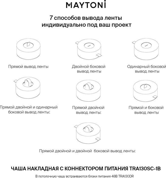 Потолочная чаша накладная с коннектором питания Accessories for system Parity TRA130SC-1B — фото 2
