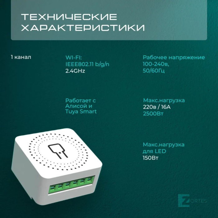 Wi-Fi реле Smart ZRS.1505.01 — фото 2