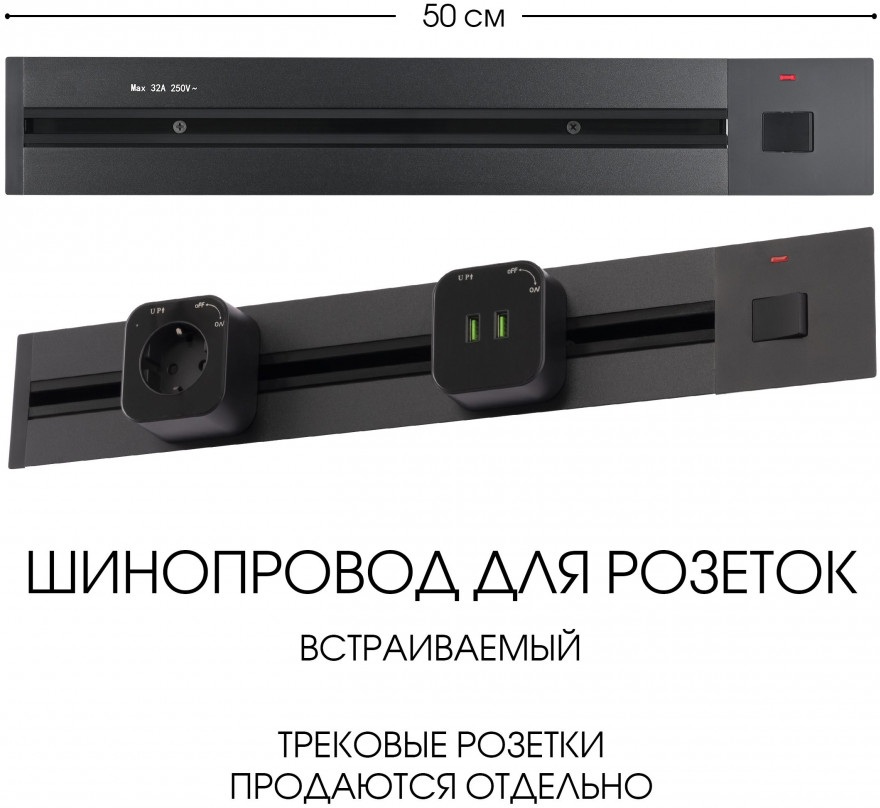 Электроустановочный шинопровод Am-track-sockets 385205TBB/50 Black