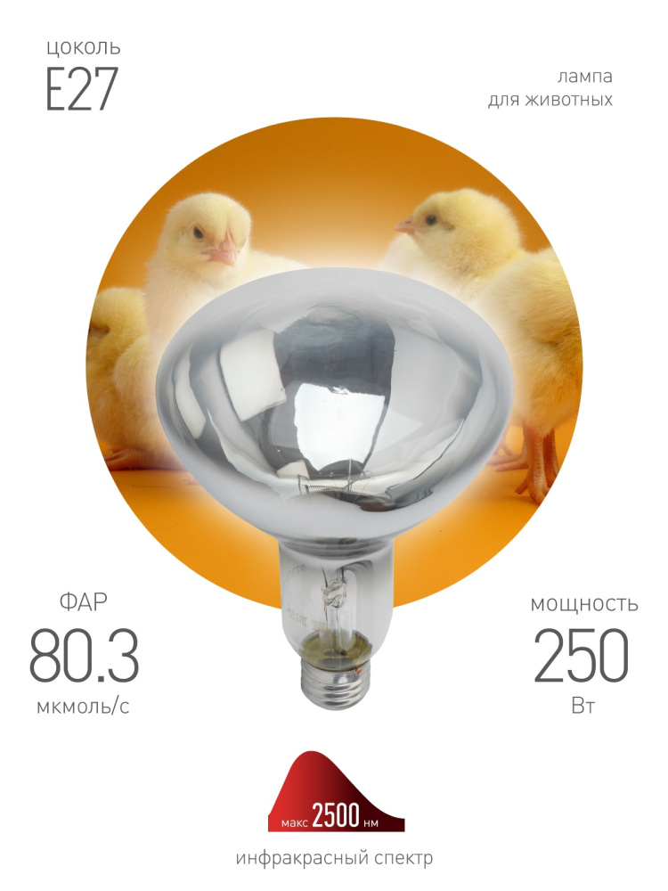 Лампочка инфракрасная ИКЗ 220-250 R127 E27