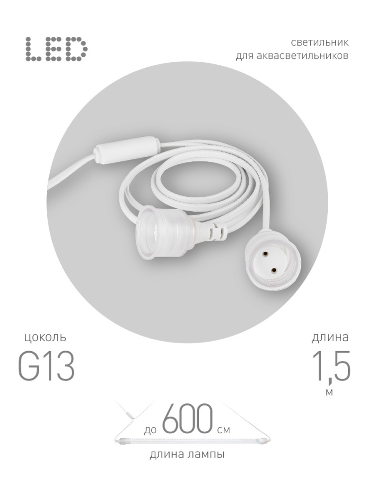 Патрон FITO-Holder G13 IP65 mini