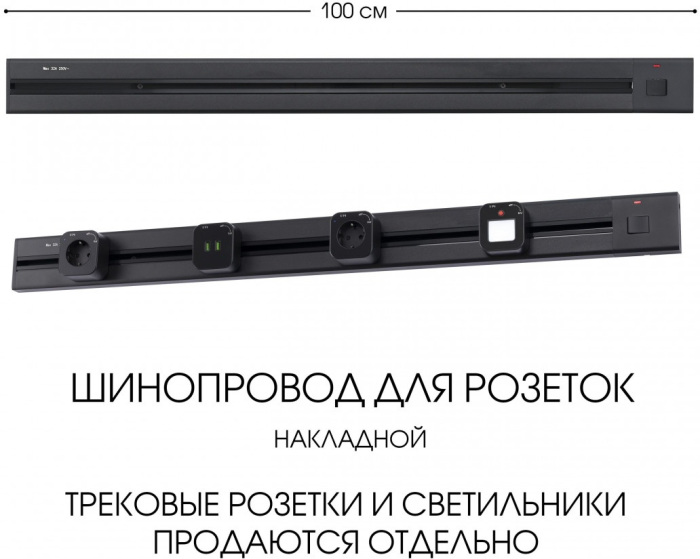 Электроустановочный шинопровод Am-track-sockets 385201TOB/100 Black — фото 5