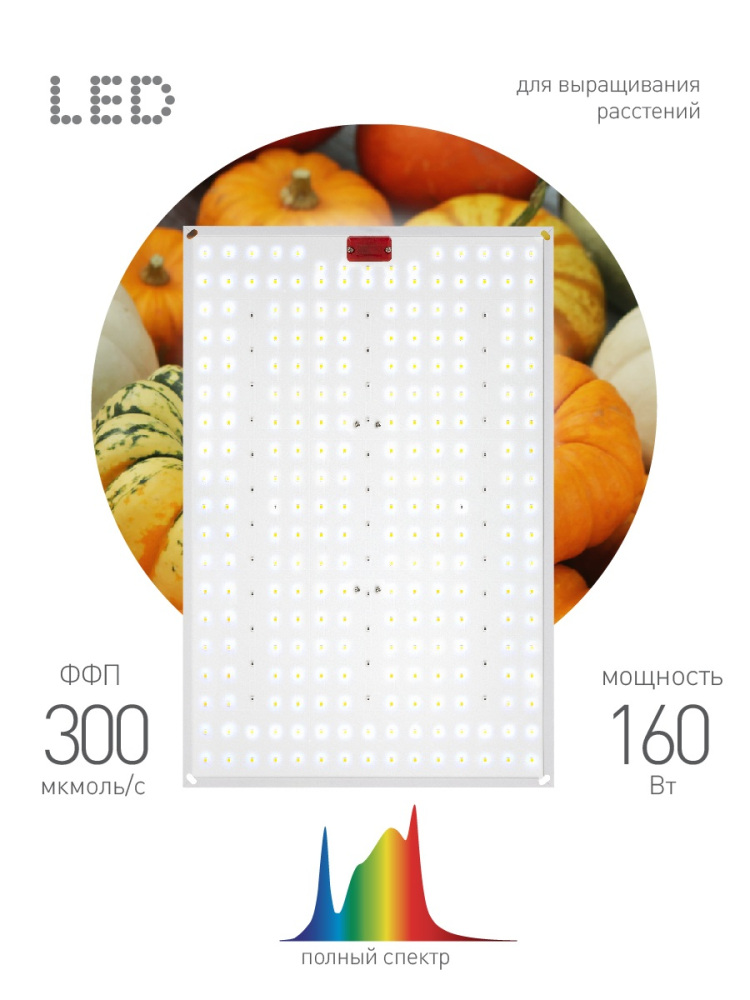 Светильник для растений FITO-160W-LED-QB