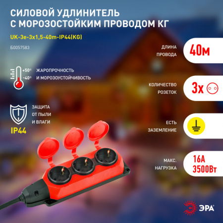 Розеточные блоки, удлинители UK-3e-3x1,5-40m-IP44(KG)
