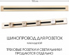 Электроустановочный шинопровод Am-track-sockets 382301TO/100 Gold