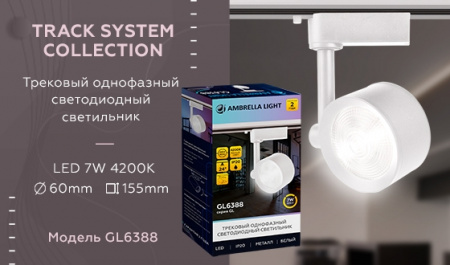 Трековый светильник GL GL6388