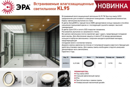 Точечный светильник KL95 SBK