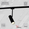 Трековый светильник 06225-9.3-001RN MR16 BK