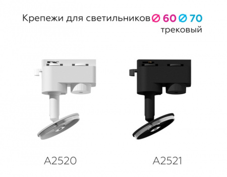 Крепление для трековой системы Diy Spot A2521
