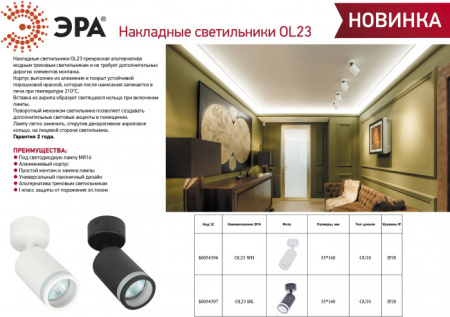 Спот OL23 BK