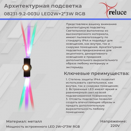 Архитектурная подсветка 08231-9.2-003U LED2W+2*3W RGB BK