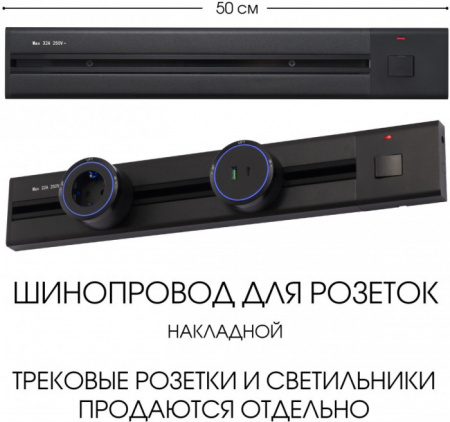 Электроустановочный шинопровод Am-track-sockets 385205TOB/50 Black