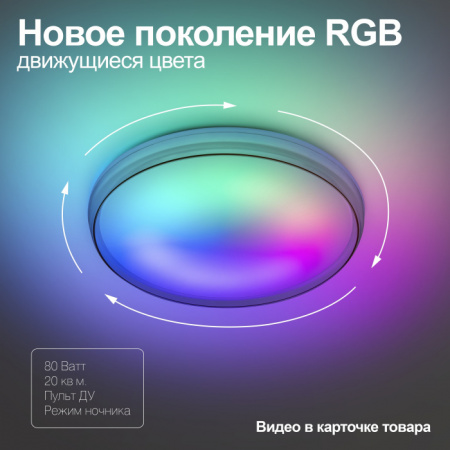 Потолочный светильник SPB-6-80-RC Solar RGBD
