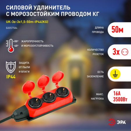 Розеточные блоки, удлинители UK-3e-3x1,5-50m-IP44(KG)
